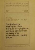 Προβλήματα εφαρμοστέου δικαίου στις σχέσεις μεταξύ γονέων και τέκνων που γεννήθηκαν χωρίς γάμο