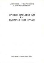 Κριτική παιδαγωγική και εκπαιδευτική πράξη