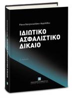 Ιδιωτικό Ασφαλιστικό Δίκαιο - Δ' έκδοση 