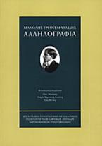 Αλληλογραφία 1895-1959