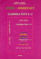 Ελληνικά τώρα 2 + 2 (Λύσεις)