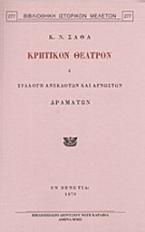 Κρητικόν θέατρον ή Συλλογή ανεκδότων και αγνώστων δραμάτων