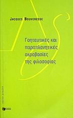 Γοητευτικές και παραπλανητικές ακροβασίες της φιλοσοφίας