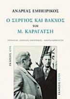 Ο Σέργιος και Βάκχος του Μ. Καραγάτση