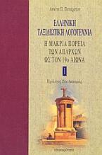 Ελληνική ταξιδιωτική λογοτεχνία: Η μακριά πορεία των απαρχών ως το 19ο αιώνα