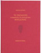 Το Ξινόμαυρο.  H οινάμπελος της Κεντροδυτικής Μακεδονίας