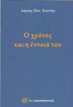 Ο χρόνος και η έννοιά του