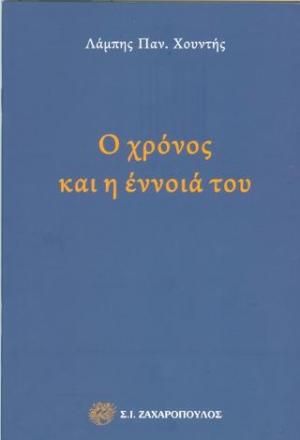 Ο χρόνος και η έννοιά του