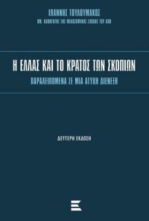 Η Ελλάς και το Κράτος των Σκοπίων