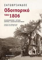 Οδοιπορικό του 1806: Πελοπόννησος – Αττική – Σμύρνη – Κωνσταντινούπολη