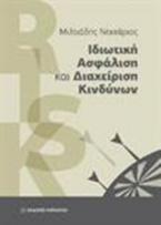 Ιδιωτική ασφάλιση και διαχείριση κινδύνων