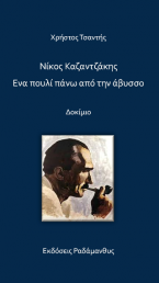 Νίκος Καζαντζάκης