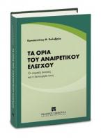 Τα όρια του αναιρετικού ελέγχου 