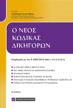 Ο νέος κώδικας δικηγόρων, 2η έκδοση 2014