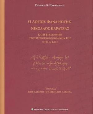 Ο Λόγιος Φαναριώτης Νικόλαος Καρατζάς και η βιβλιοθήκη των χειρογράφων κωδίκων του (1705 ci. 1787)