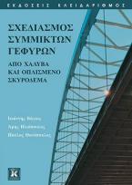 Σχεδιασμός Σύμμικτων Γεφυρών από Χάλυβα και Οπλισμένο Σκυρόδεμα