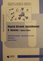 Χημεία θετικής κατεύθυνσης Β΄ λυκείου