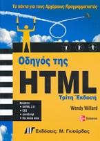 Οδηγός της HTML