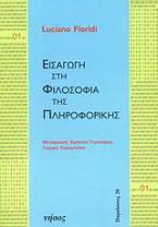 Εισαγωγή στη φιλοσοφία της πληροφορικής