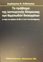 Το πρόβλημα της λειτουργικής δέσμευσης των θεμελιωδών δικαιωμάτων εν όψει του άρθρου 25 παρ. 2, 3 και 4 του συντάγματος