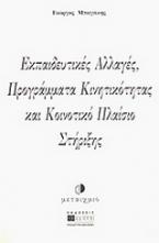 Εκπαιδευτικές αλλαγές, προγράμματα κινητικότητας και κοινοτικό πλαίσιο στήριξης