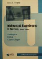 Μαθηματικά θετικής κατεύθυνσης Β΄ λυκείου