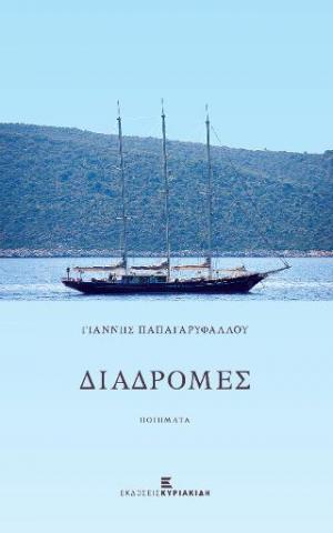 Διαδρομές