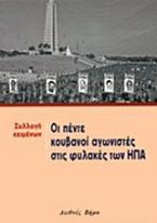 Οι πέντε Κουβανοί αγωνιστές στις φυλακές των ΗΠΑ