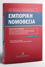 Εμπορική Νομοθεσία - Νομοθετικό Συμπλήρωμα - Ιούνιος 2016 