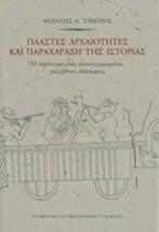 Πλαστές αρχαιότητες και παραχάραξη της ιστορίας