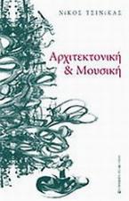 Αρχιτεκτονική και μουσική