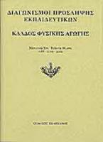 Διαγωνισμοί πρόσληψης εκπαιδευτικών, κλάδος φυσικής αγωγής