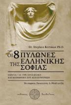 Οι 8 Πυλώνες της Ελληνικής Σοφίας