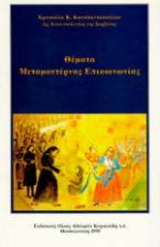 Θέματα μεταμοντέρνας επικοινωνίας