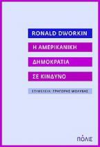 H αμερικανική δημοκρατία σε κίνδυνο