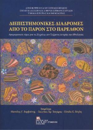 Διεπιστημονικές Διαδρομές από το Παρόν στο Παρελθόν