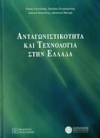 Ανταγωνιστικότητα και τεχνολογία στην Ελλάδα