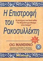 Η επιστροφή του ρακοσυλλέκτη