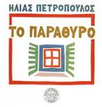 Το παράθυρο