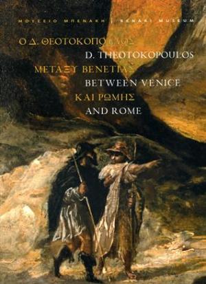 Ο Δ. Θεοτοκόπουλος μεταξύ Βενετίας και Ρώμης