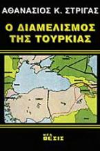 Ο διαμελισμός της Τουρκίας