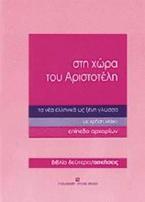 Στη χώρα του Αριστοτέλη τα νέα ελληνικά ως ξένη γλώσσα