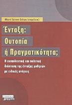 Ένταξη: Ουτοπία ή πραγματικότητα;