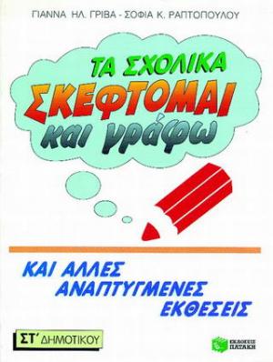 Τα σχολικά Σκέφτομαι και γράφω ΣΤ΄ δημοτικού