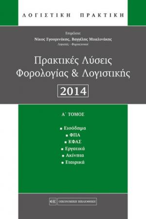 Πρακτικές Λύσεις Φορολογίας & Λογιστικής