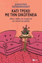 Κάτι τρέχει με την οικογένεια: Έθνος, πόθος και συγγένεια την εποχή της κρίσης