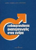 Ενδοκρινολογία αναπαραγωγής στον άνδρα