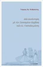 Μία συνάντηση με τον Ξεπεσμένο δερβίση του Αλ. Παπαδιαμάντη