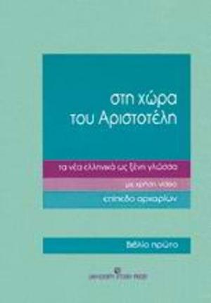 Στη χώρα του Αριστοτέλη τα νέα ελληνικά ως ξένη γλώσσα