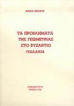 Τα προβλήματα της γεωμετρίας στο Βυζάντιο